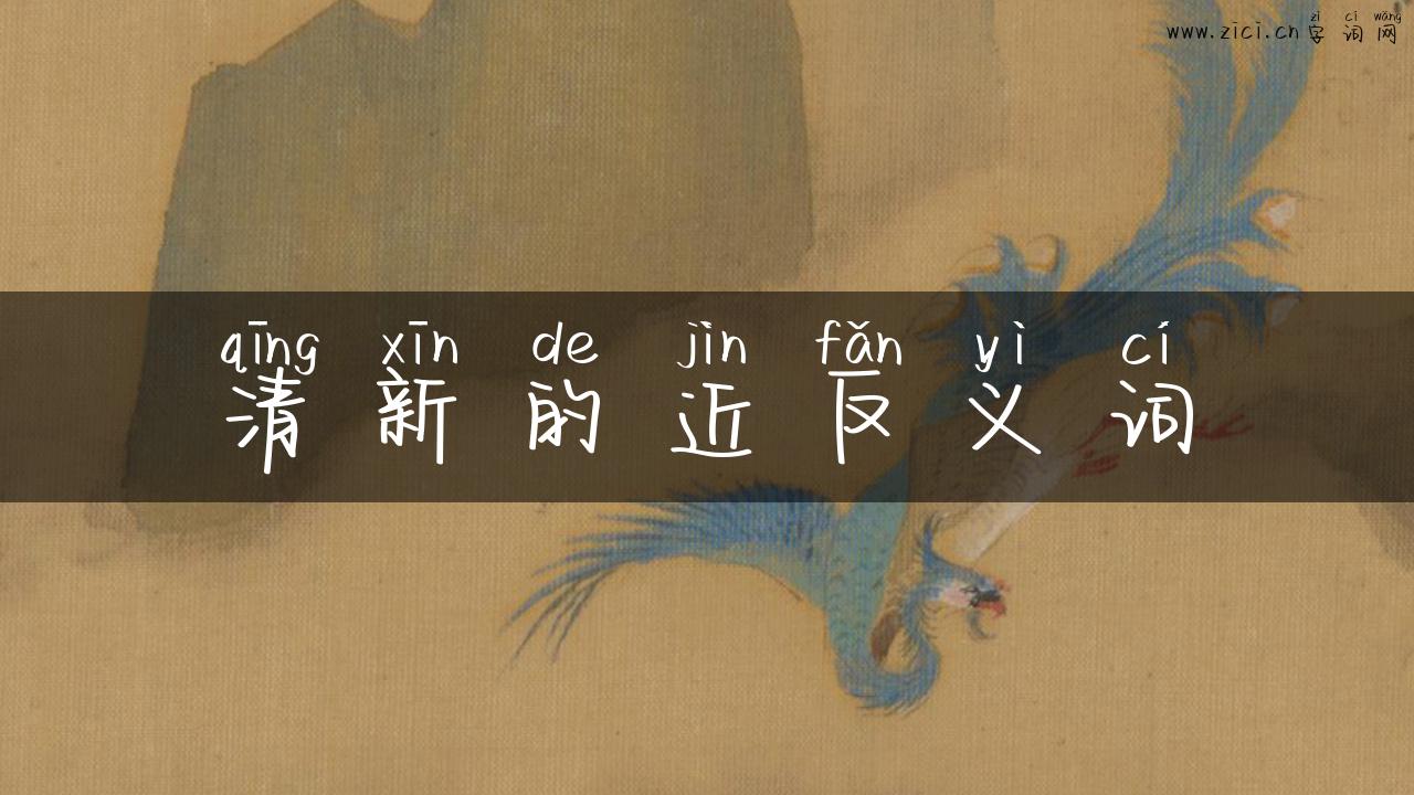 清新的近反义词