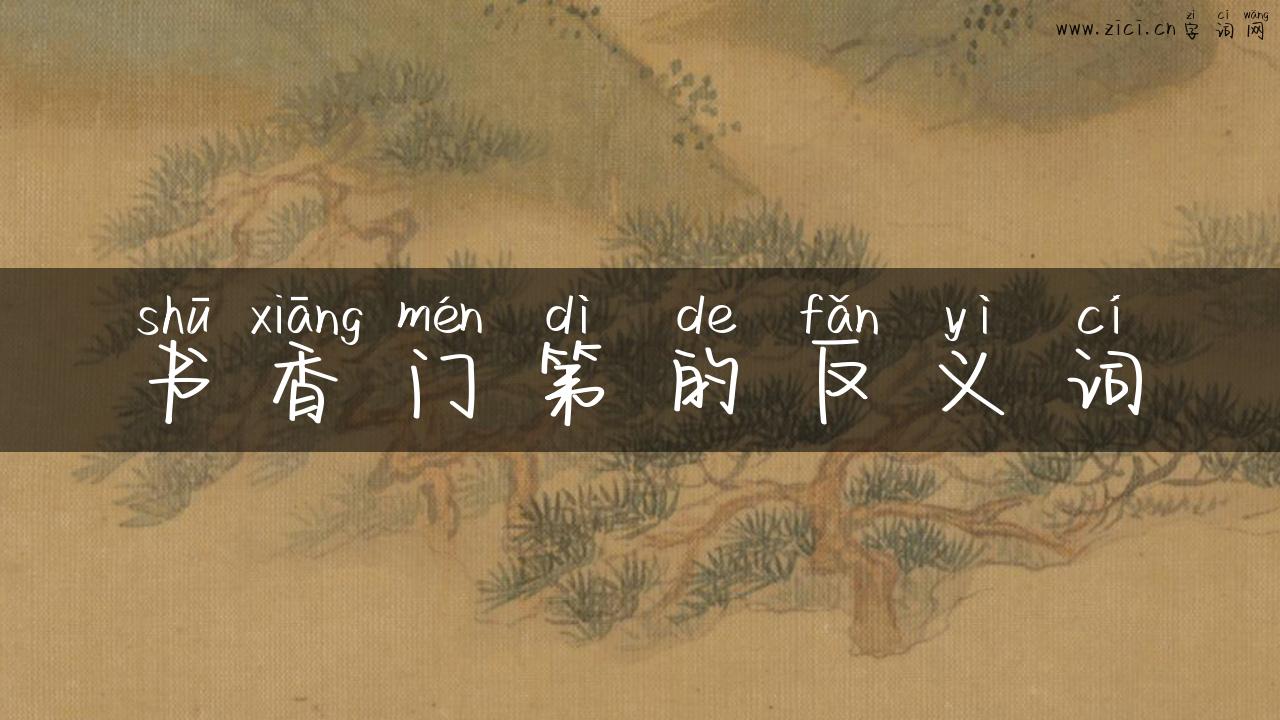 书香门第的反义词
