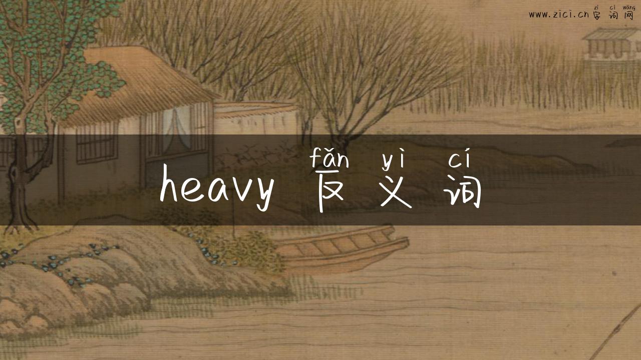 heavy 反义词
