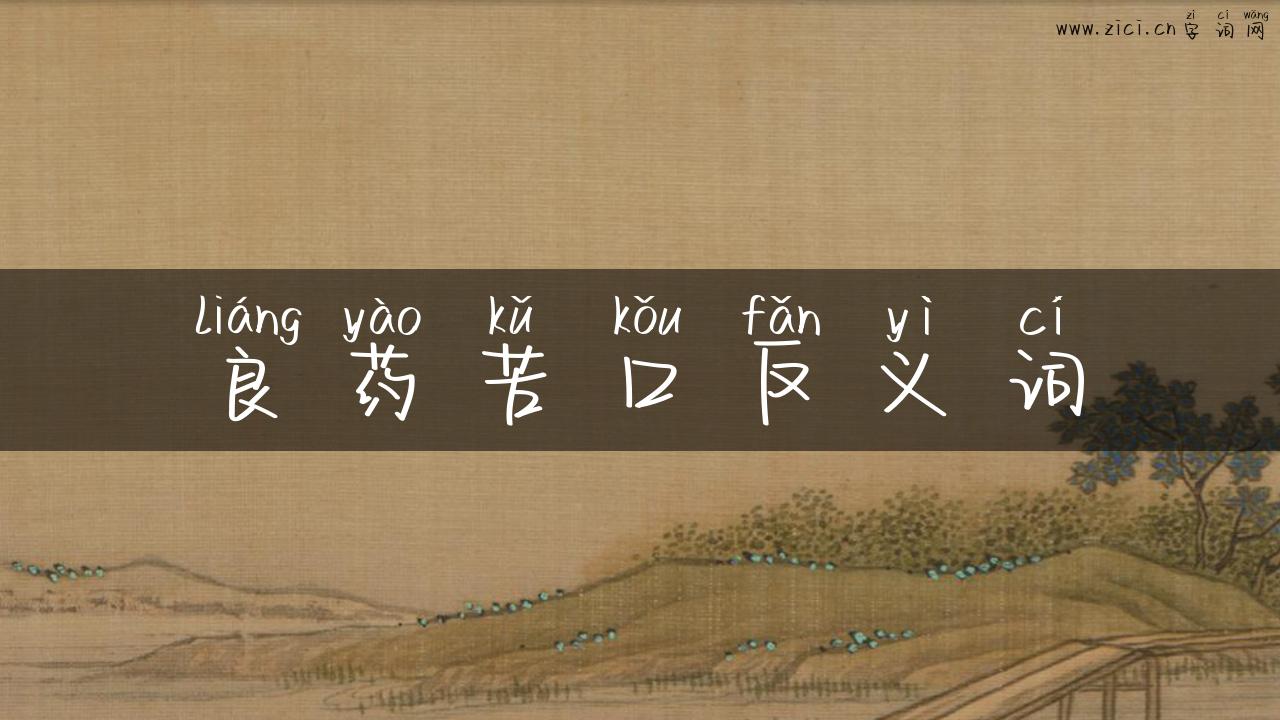 良药苦口反义词