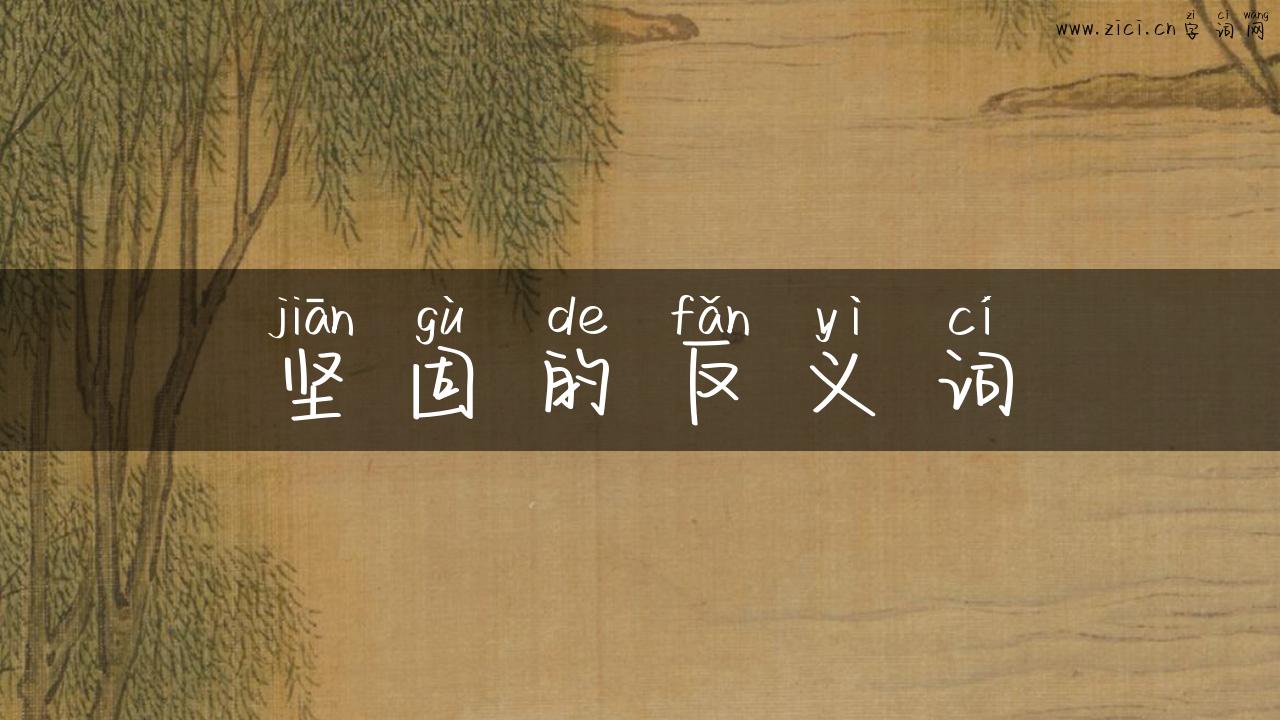 坚固的反义词