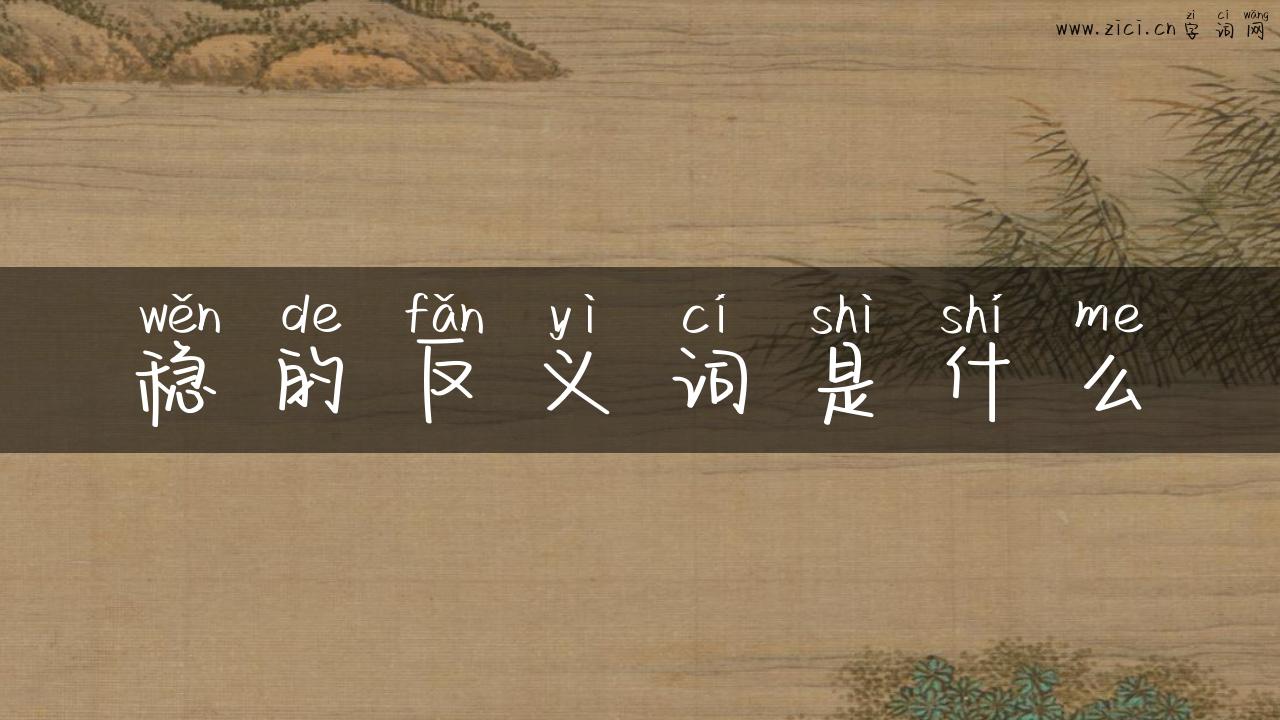 稳的反义词是什么