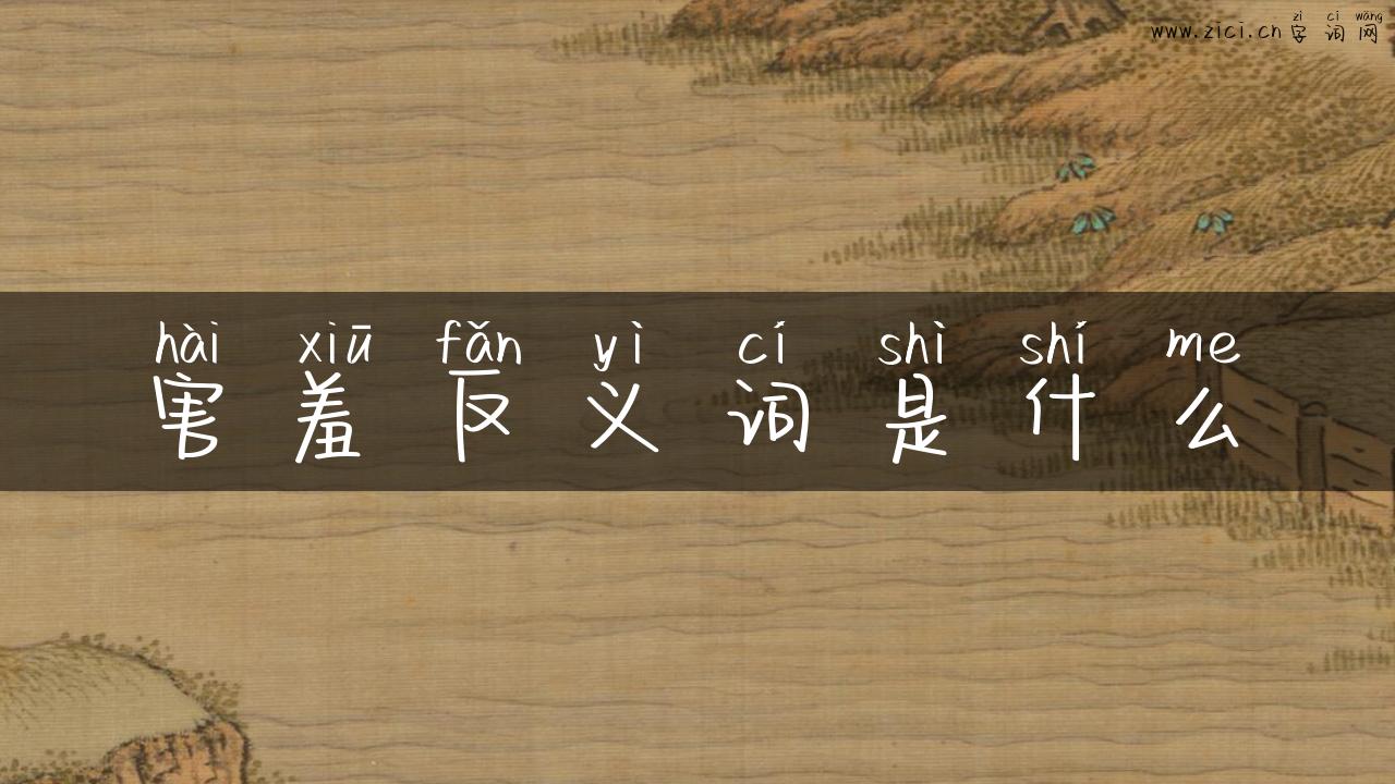 害羞反义词是什么