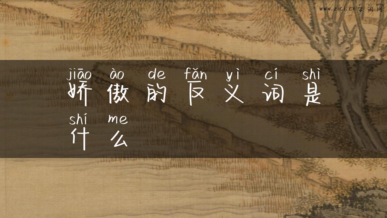 娇傲的反义词是什么