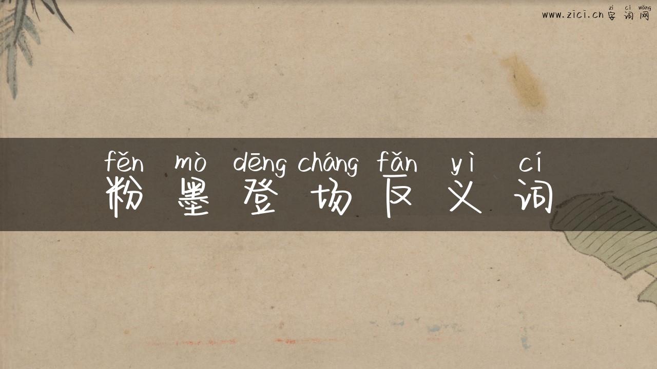 粉墨登场反义词