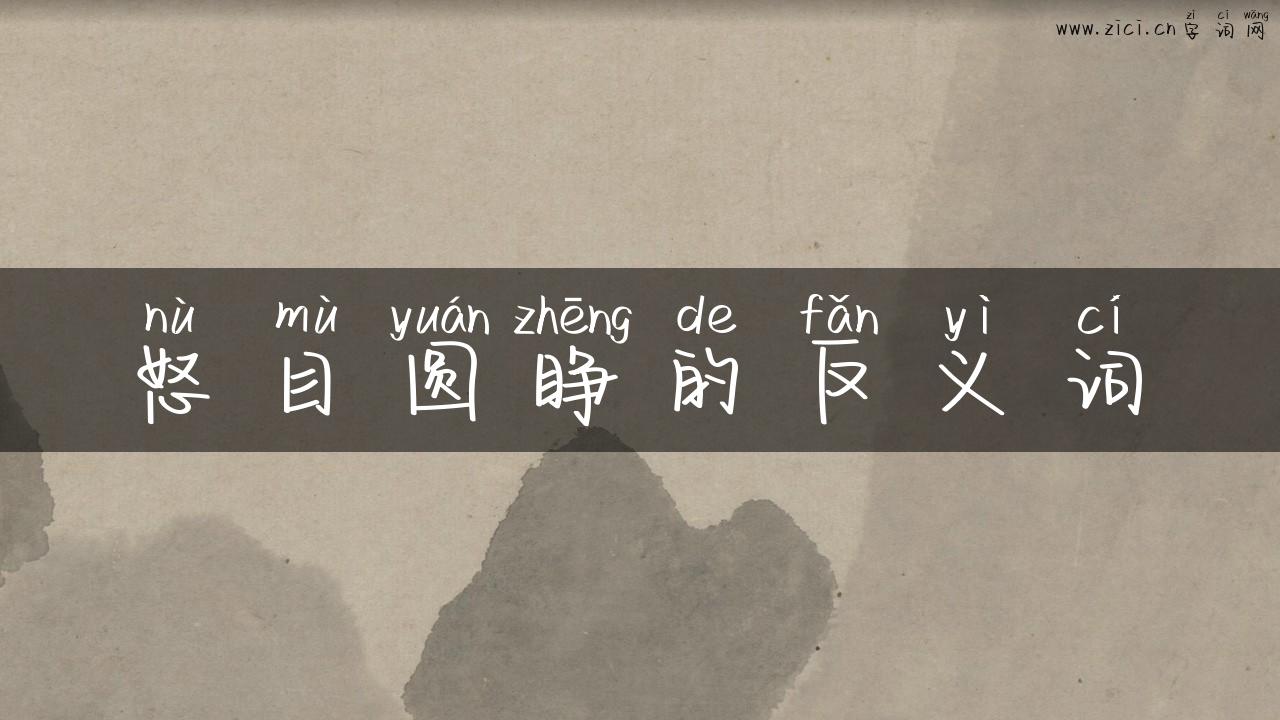 怒目圆睁的反义词