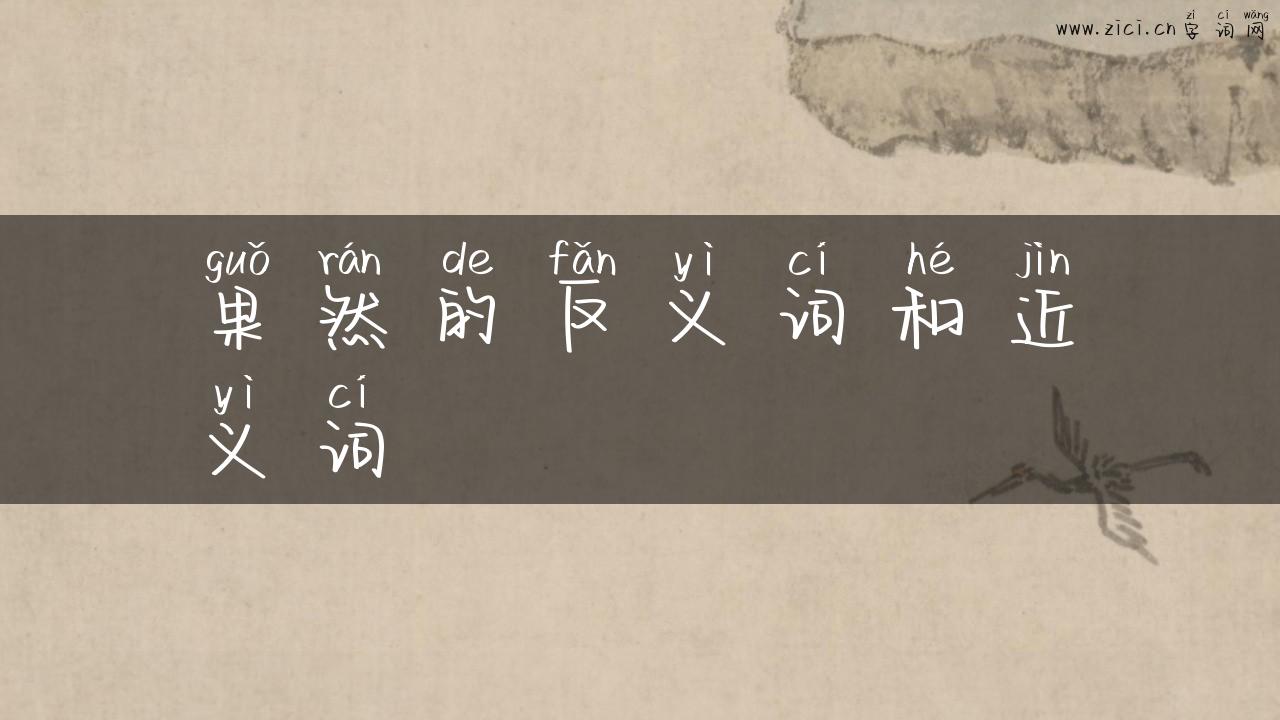 果然的反义词和近义词