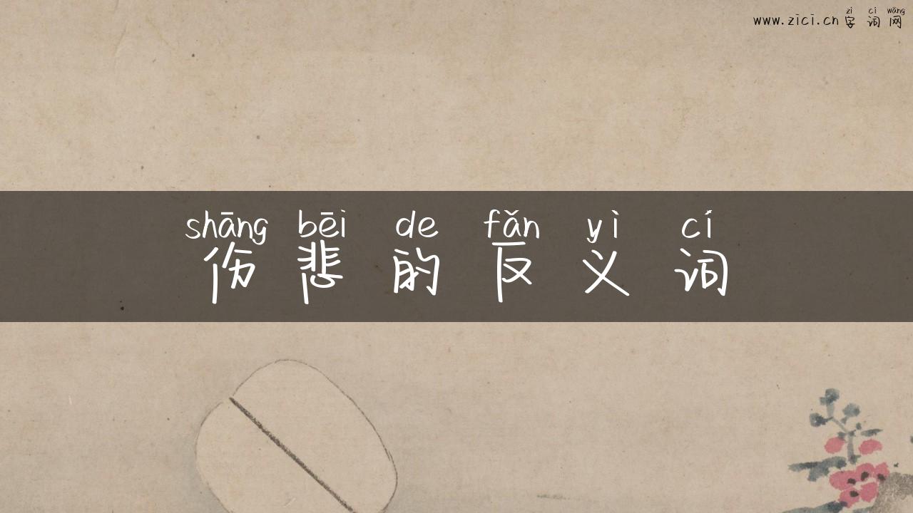 伤悲的反义词