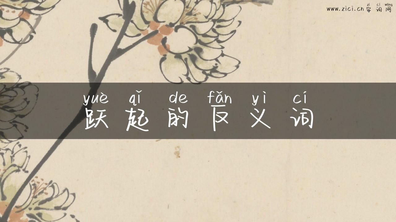 跃起的反义词