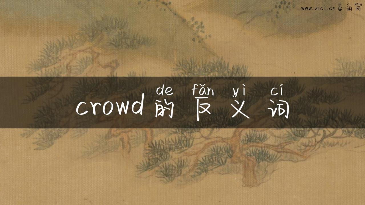 crowd的反义词