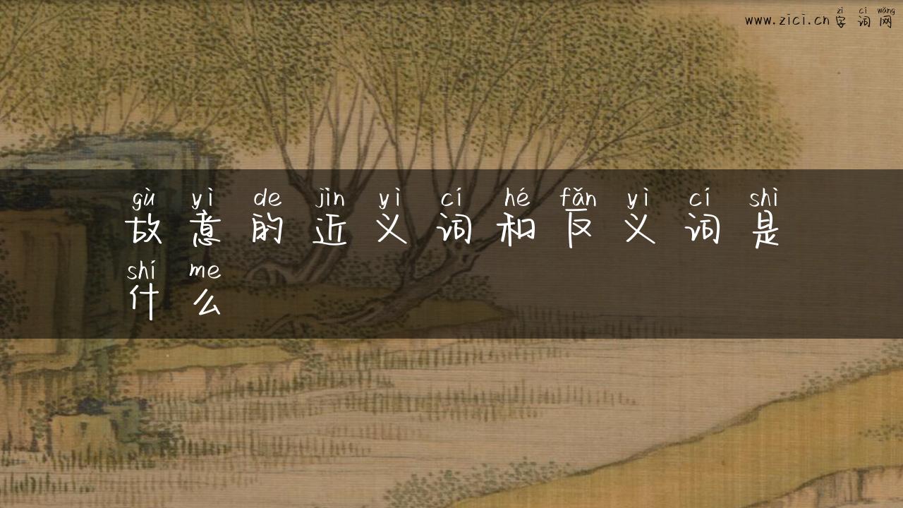 故意的近义词和反义词是什么