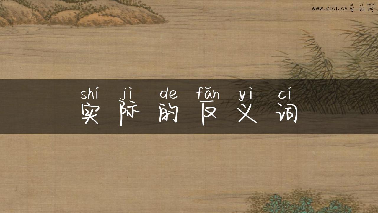 实际的反义词