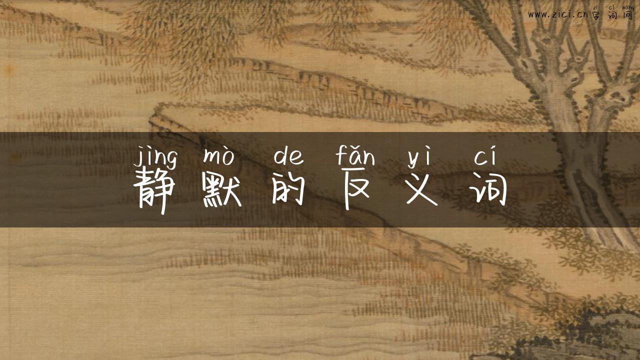 静默的反义词