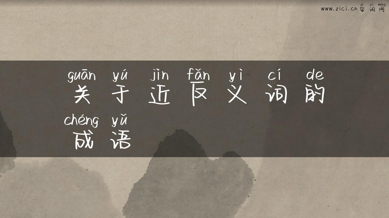 关于近反义词的成语