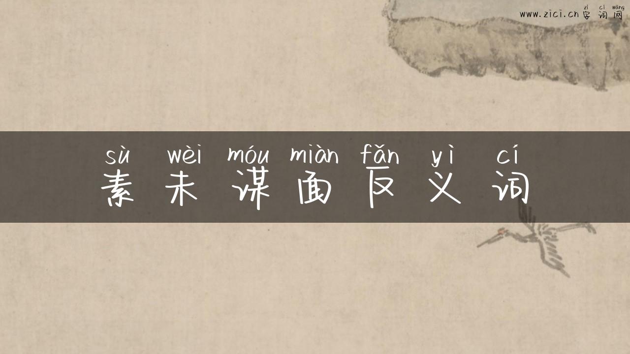 素未谋面反义词
