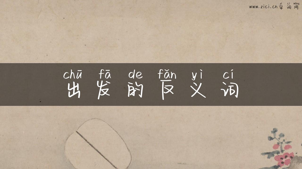 出发的反义词