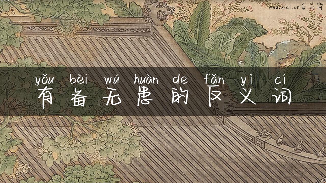 有备无患的反义词