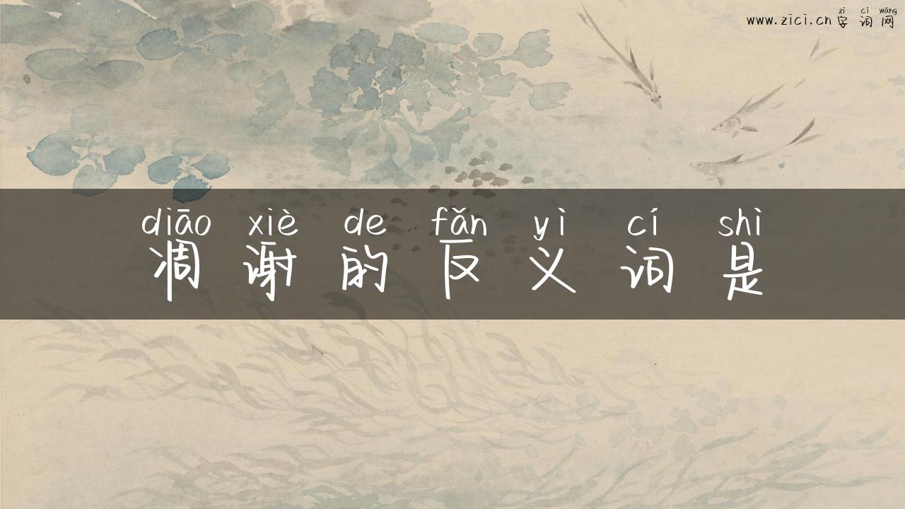 凋谢的反义词是
