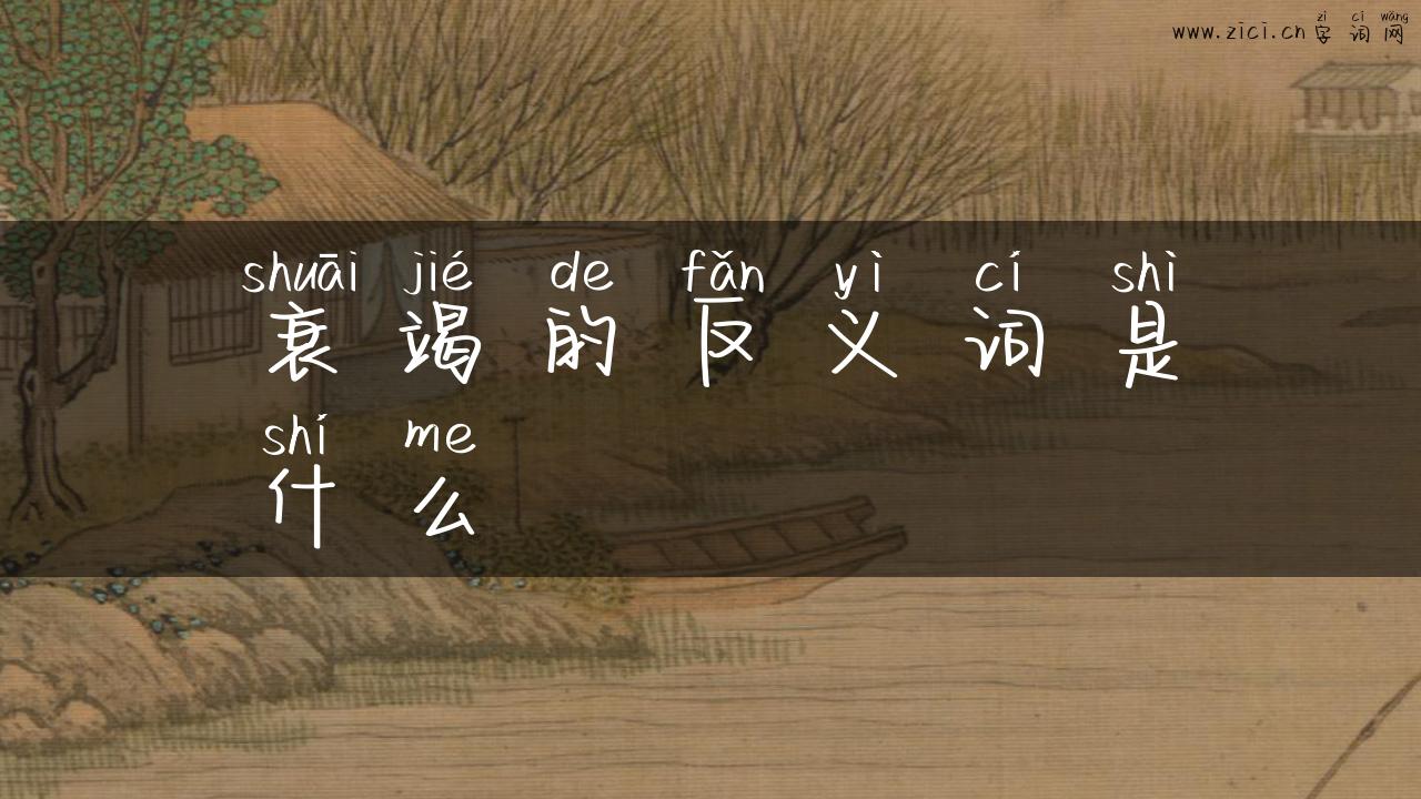 衰竭的反义词是什么