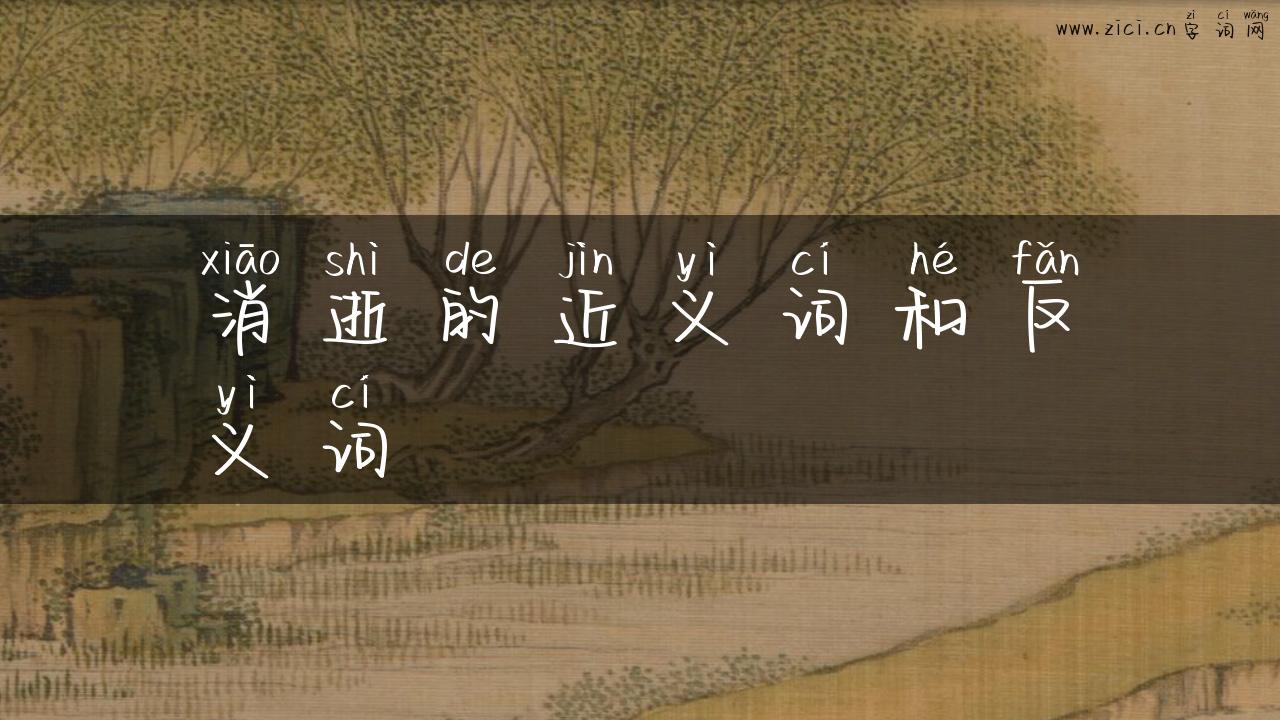 消逝的近义词和反义词