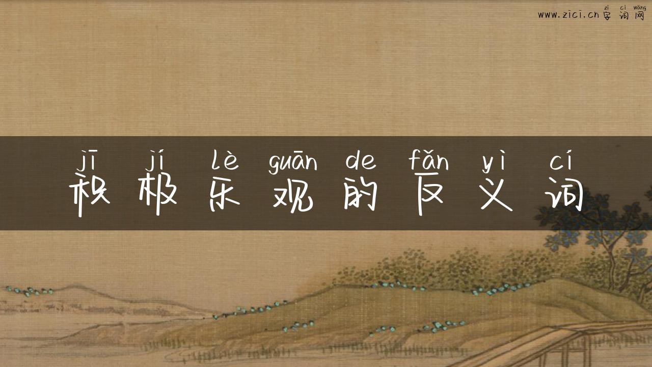 积极乐观的反义词