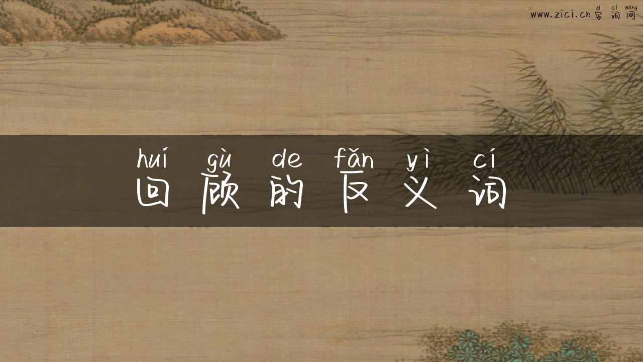 回顾的反义词