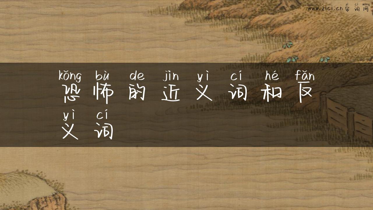 恐怖的近义词和反义词