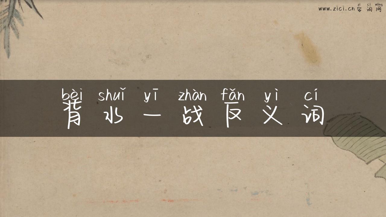 背水一战反义词