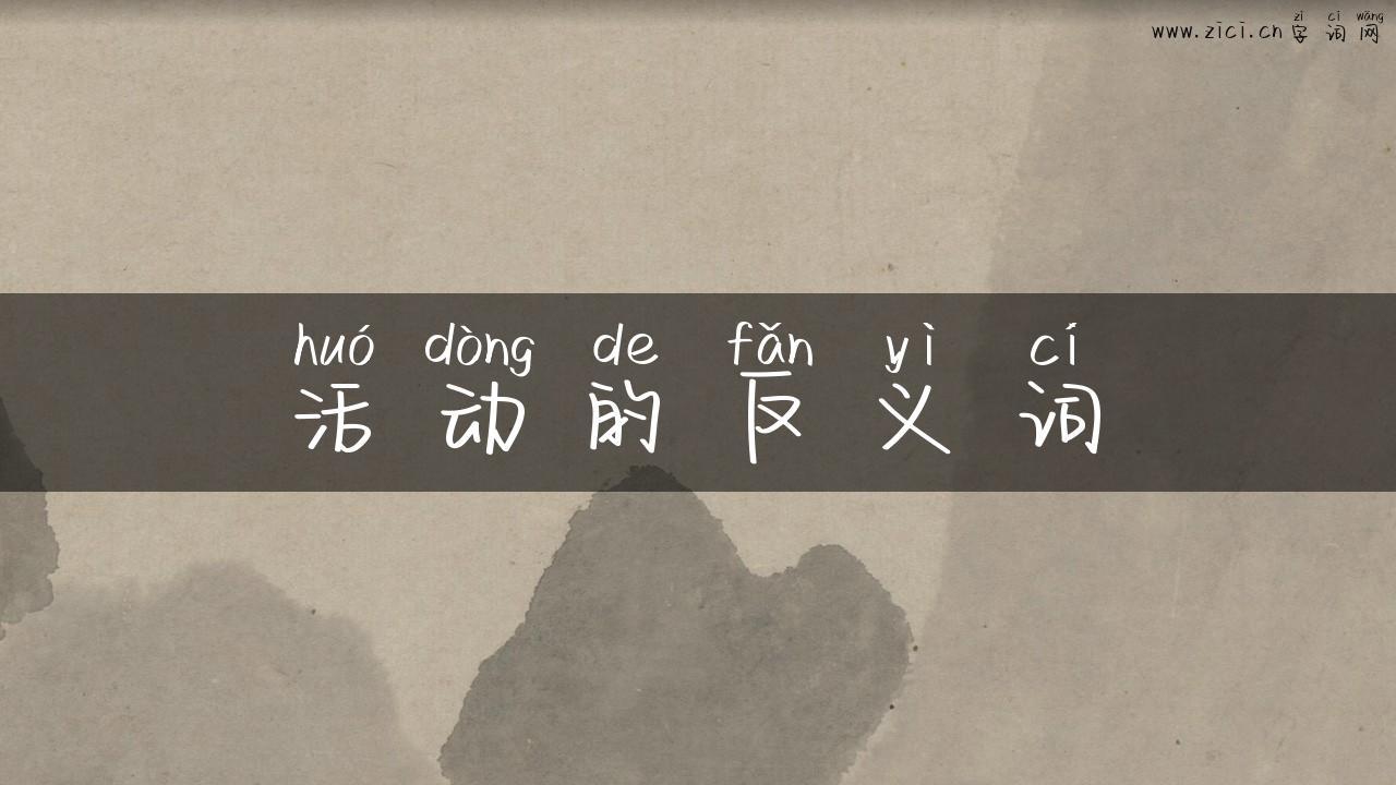 活动的反义词