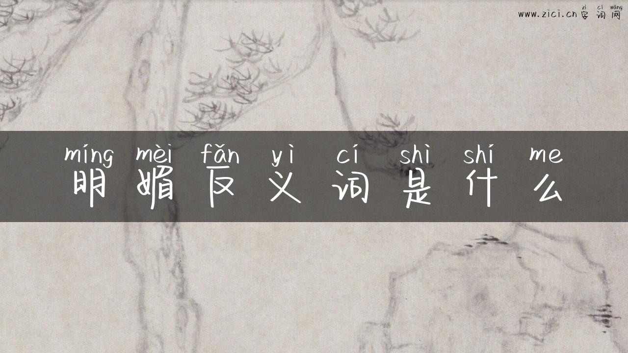 明媚反义词是什么