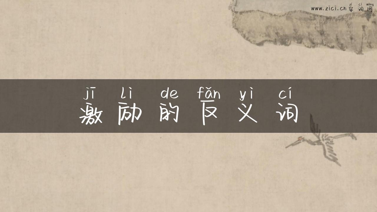 激励的反义词