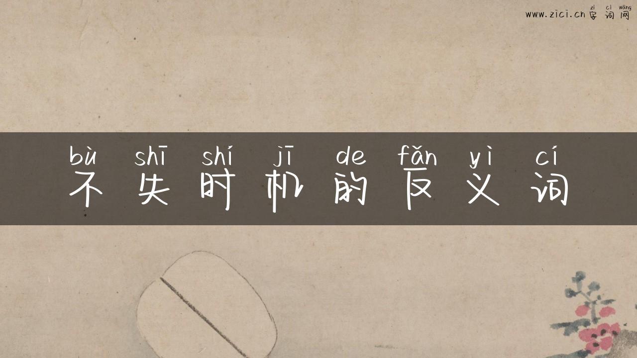 不失时机的反义词