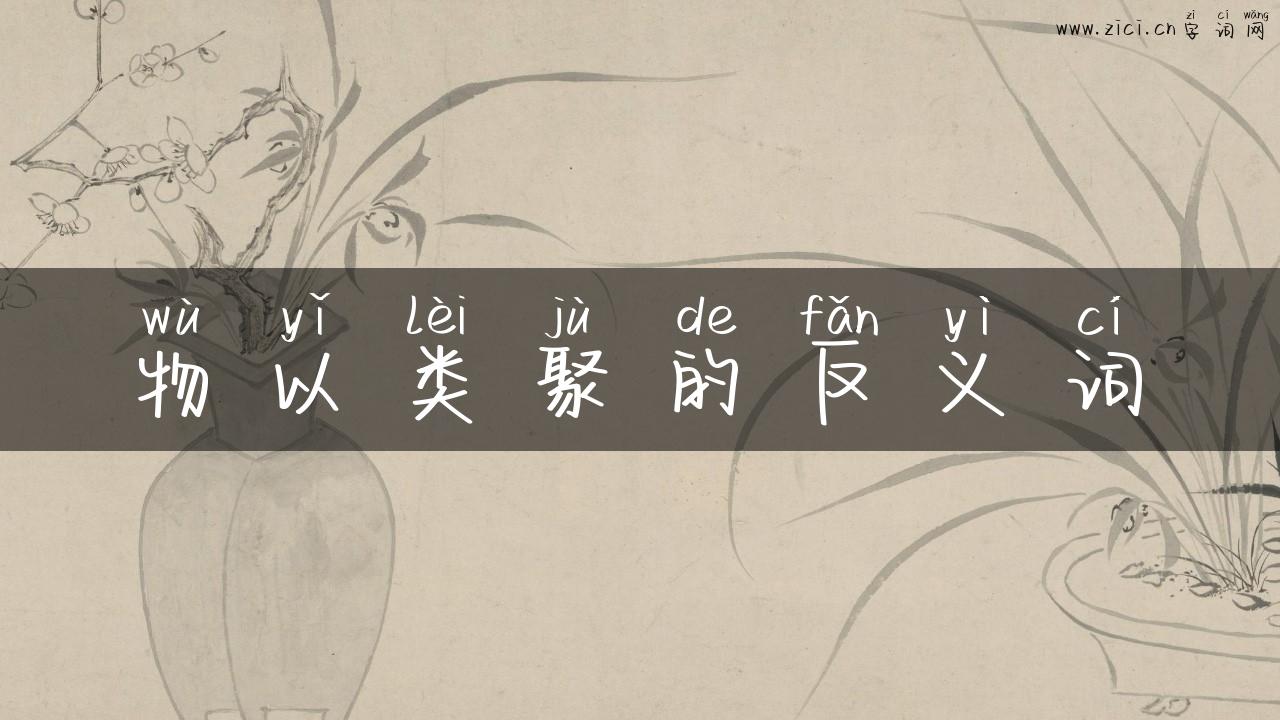 物以类聚的反义词