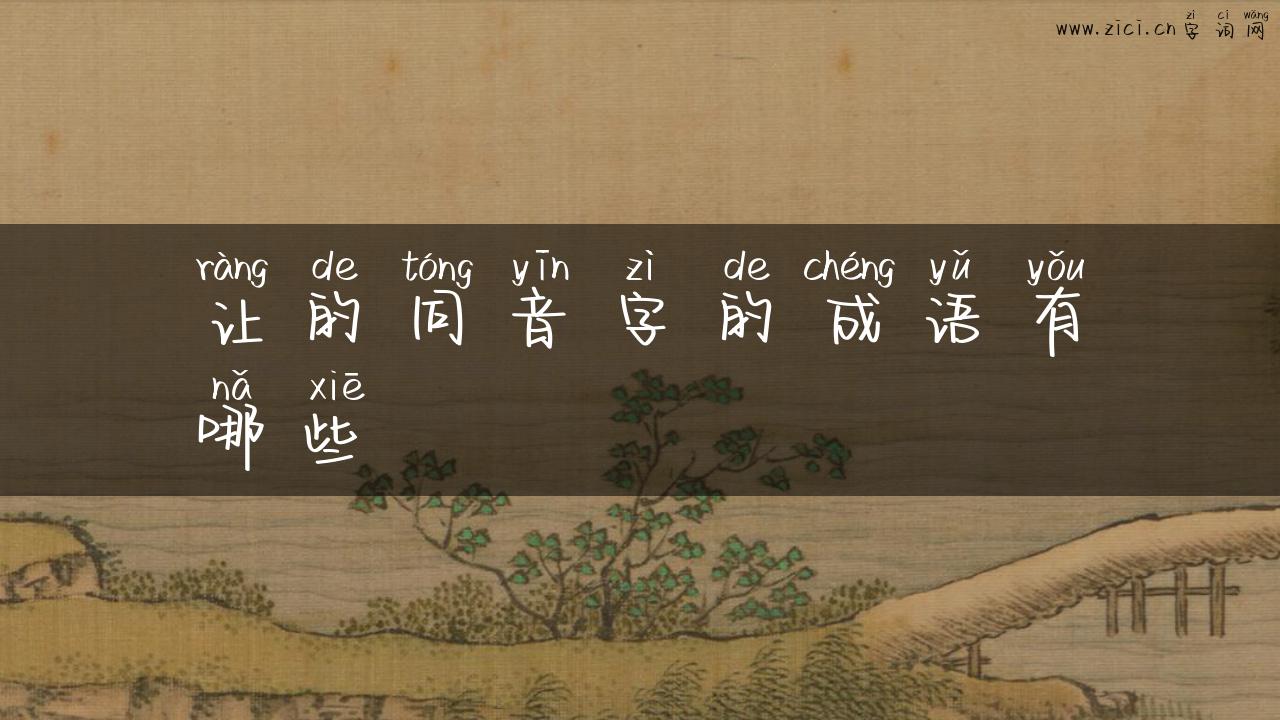 让的同音字的成语有哪些