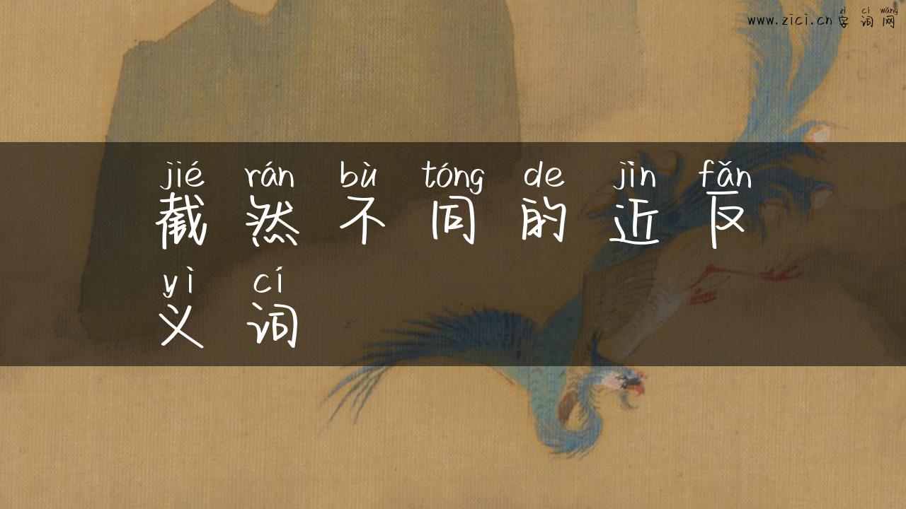 截然不同的近反义词