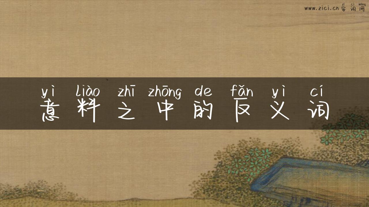 意料之中的反义词