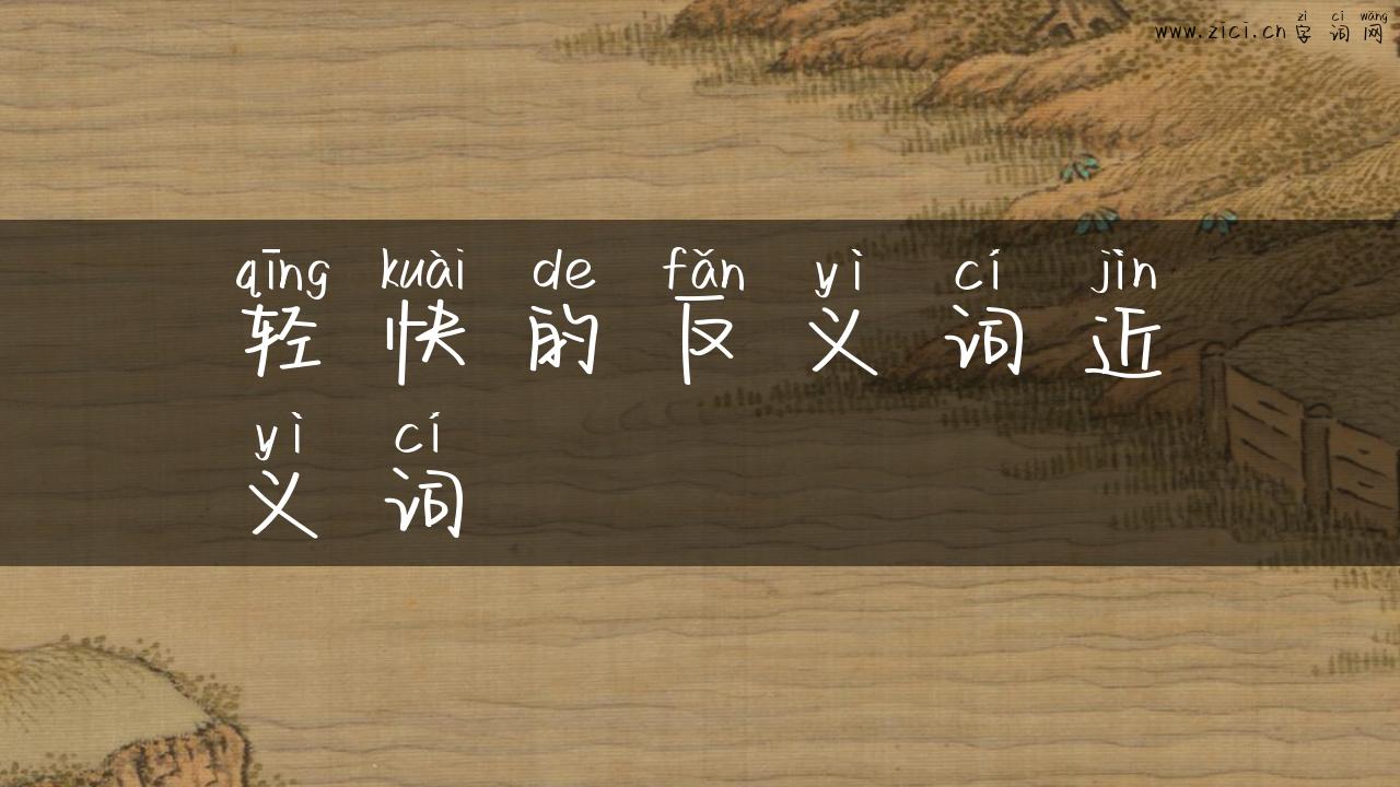 轻快的反义词近义词