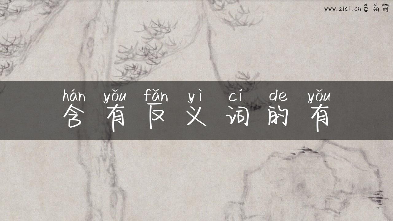 含有反义词的有
