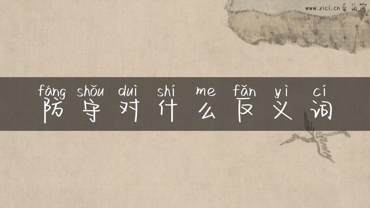 防守对什么反义词