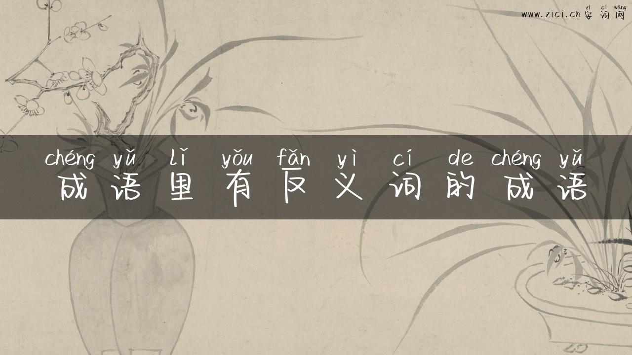 成语里有反义词的成语