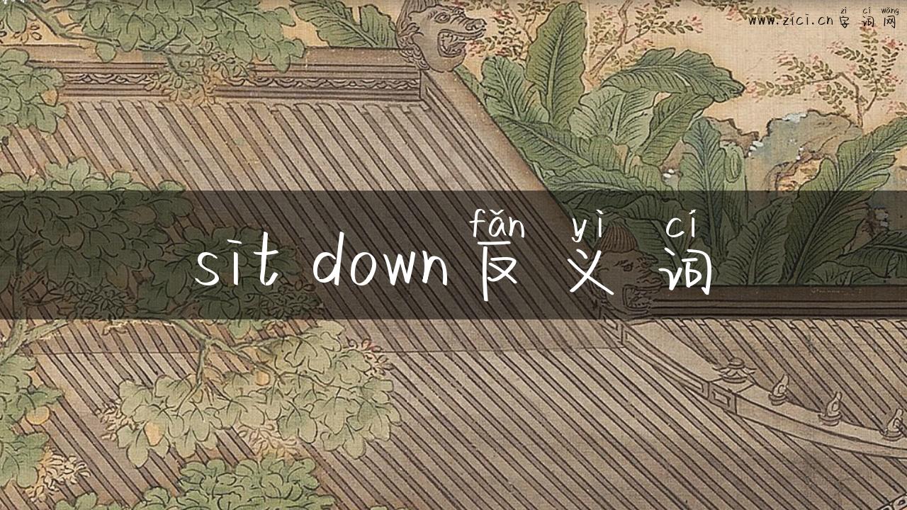 sit down反义词