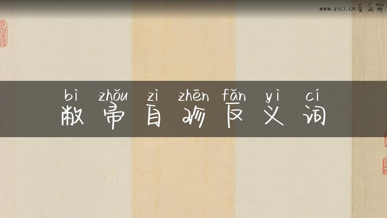 敝帚自珍反义词