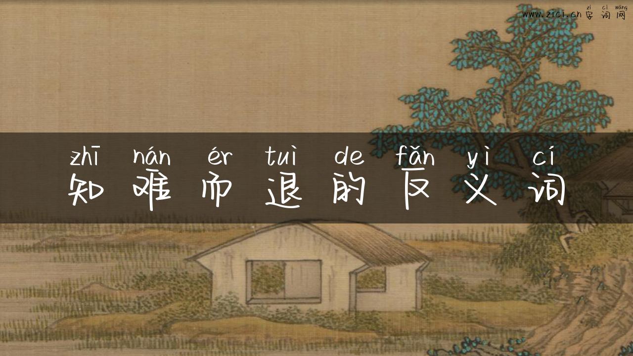 知难而退的反义词