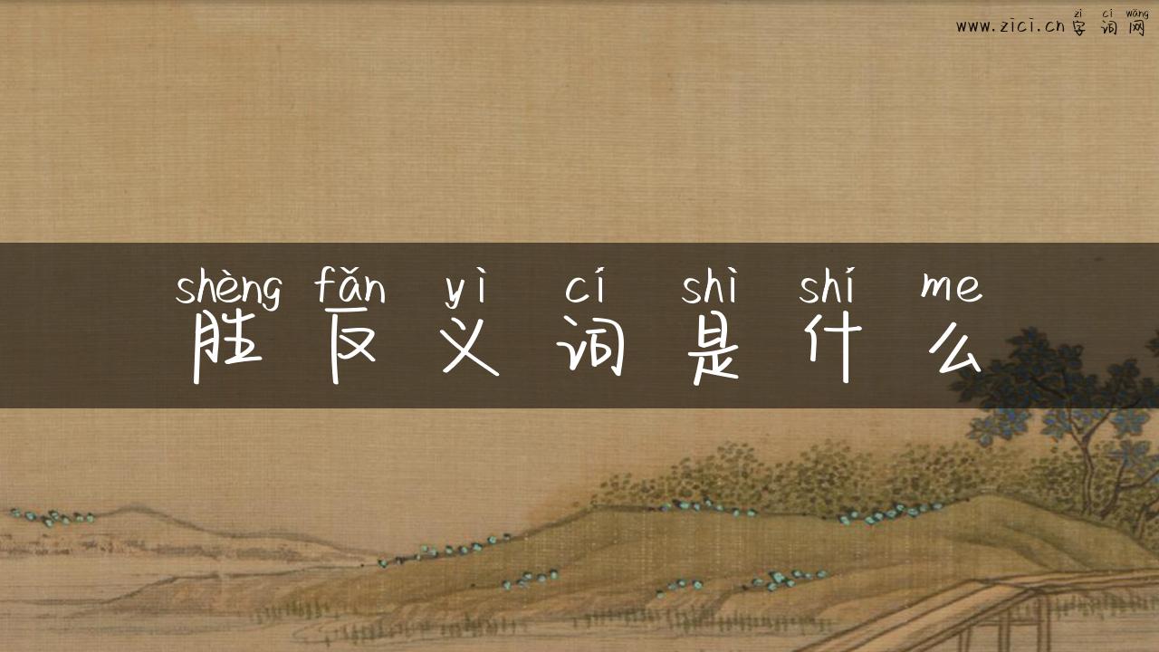 胜反义词是什么