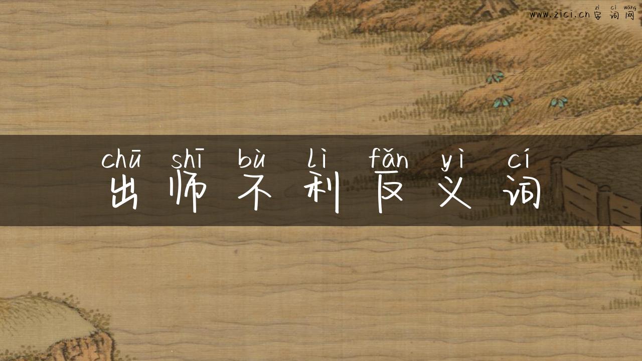 出师不利反义词