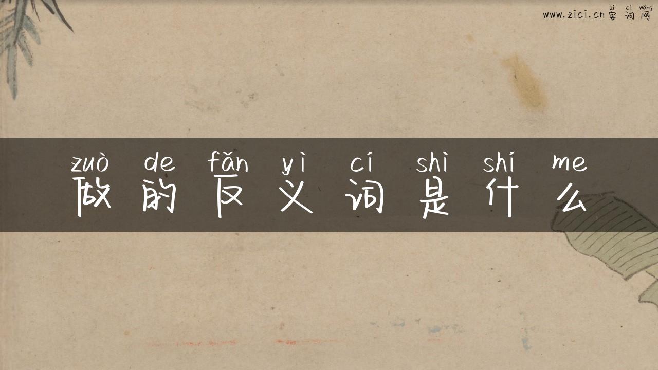 做的反义词是什么