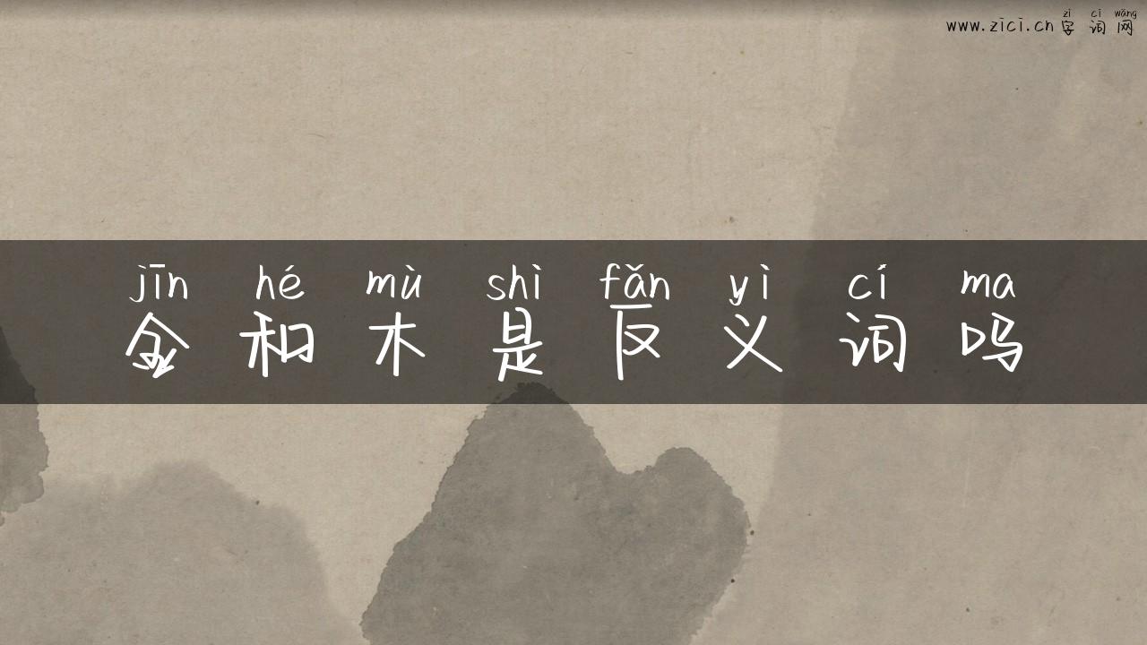 金和木是反义词吗