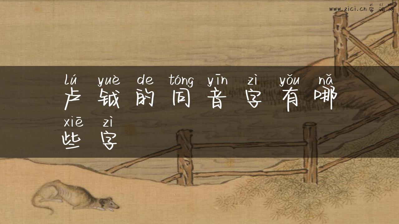 卢钺的同音字有哪些字