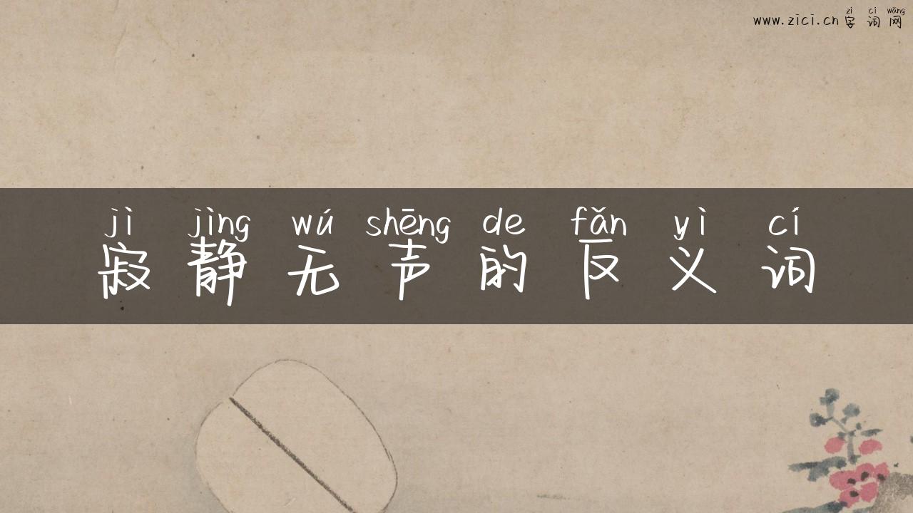 寂静无声的反义词