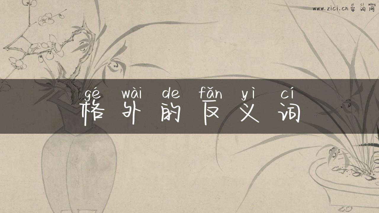 格外的反义词